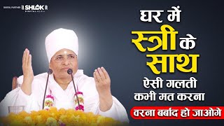 घर में स्त्री के साथ ऐसी गलती कभी मत करना ! वरना बर्बाद हो जाओगे | Sant Shri Asang Dev Ji