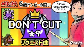 [6歳･小1]DON'T CUT裏_フルコンボ！