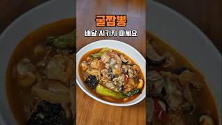 굴짬뽕, 사먹지 마세요 집에서 만든게 더 맛있습니다 #shorts