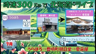 時速300Kmで北海道ドライブ[Y240710-033うらほろ⇒六豊頃町朝日堂⇒愛采屋]