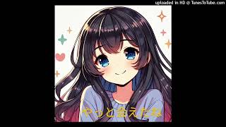 【オリジナルソング】やっと会えたね