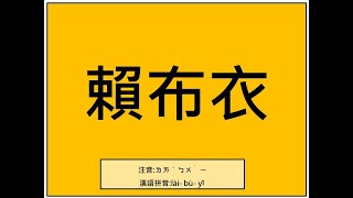 易經小字典(139)- 賴布衣