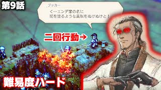 【トライアングルストラテジー】ブッカー隊をハメ殺し　脅威のやりこみ（嘘）　９話　難易度ハード立ち回り解説　実況　解説　へいじMEN　体験版 Triangle Strategy 2D-HD