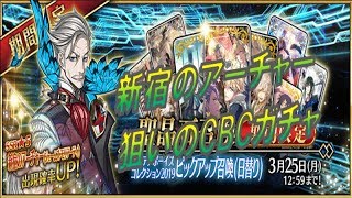 【FGO】新宿のアーチャー狙いのガチャ　イメージするのは引き当てる自分【初心者さん・初見さん大歓迎】