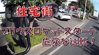 住宅街でプリウスロケットスタート危険な運転！