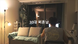 EP001. 장가 못간 30대 미혼남의 일상 브이로그