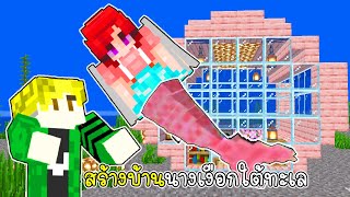 สร้างบ้านนางเงือกใต้ทะเลแสนสวย - Minecraft Under Water House [vaha555]