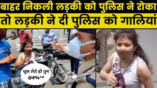 Dehradun Viral Video : लॉकडाउन में बाहर निकली लड़की को पुलिस ने रोका तो लड़की ने दी पुलिस को गालियां