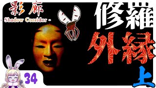 #33【和風ホラー】修羅、外縁ー上ー◆steam DLC◆「影廊  Shadow Corridor 」【心拍計測】