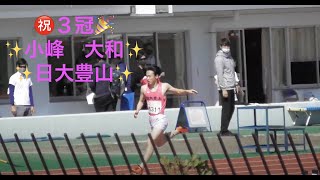 支部予選3冠👑達成 ピンクのユニホームにご注目❗️❗️ 2支部200m決勝TR 3組 日大豊山 小峰 大和③  21.95 -1.0  100m 10.86＋0.7  4✖️100R 42.37