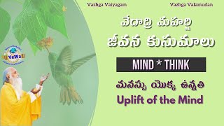 Mind Think ||  మనస్సు యొక్క ఉన్నతి  ||  Uplift of the Mind || 2020