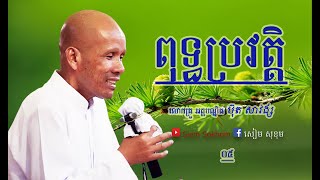 ពុទ្ធប្រវត្តិ (៥) / លោកគ្រូអគ្គបណ្ឌិត ប៊ុត សាវង្ស-Buth Savong 06/11/2020