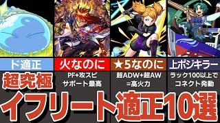 追加超究極イフリート！最強キャラ10選！【モンスト】【ゆっくり実況】