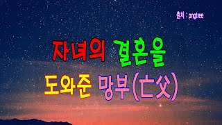 쏘쿨극장의[소리 내어 읽거나 눈을 감고 듣기] 자녀의 결혼을 도와준 망부(亡父)