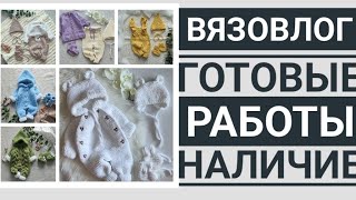 Вязовлог готовые работы наличие