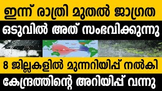 ഇന്ന് രാത്രി മുതൽ ജാഗ്രത.ഒടുവിൽ അത് സംഭവിക്കുന്നു.