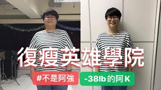 《復瘦英雄學院》#不是阿強 是減掉38lb的阿K