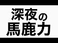 入れて来てるガンダムスタンプラリー　馬鹿力トーク