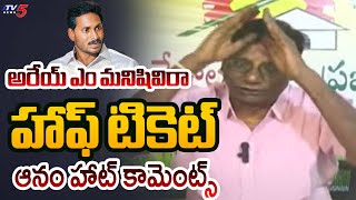 రేయ్ హాఫ్ టికెట్ ..| TDP Leader Anam Venkata Ramana reddy Hot Comments on Ys Jagan | TV5 News