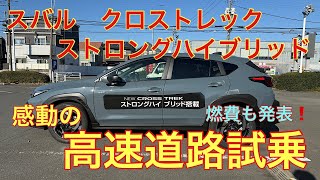 最強スバル車発見❗️クロストレック　ストロングハイブリッド高速道路試乗　Premium S:HEV EX