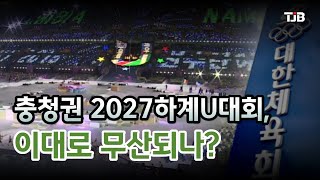 충청권 2027하계U대회,이대로 무산되나?｜ TJB 대전·세종·충남뉴스