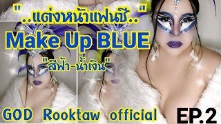 EP.2 แต่งหน้าแฟนซีโทนสีฟ้า-น้ำเงิน : Make up BLUE: GOD Rooktaw official