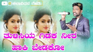 ತುಳಸಿಯ ಗಿಡಕ ನೀರ ಹಾಕಿ ಬೇಡಕೋ | PARASU KOLUR NEW TOP JANAPADA SONG | #parasu_kolur #kalavida_janapada