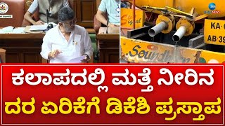 DK Shivakumar | ನೀರಿನ ದರ ಏರಿಕೆ ಮಾಡಲಾಗದ ಬಗ್ಗೆ ಡಿಕೆಶಿ ಅಸಹಾಯಕತೆ