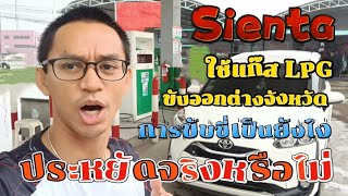 Sienta ใช้แก๊ส LPG ประหยัดจริงไหม | ขับออกต่างจังหวัดเป็นยังไงบ้าง #ครอบครัวพาเที่ยว