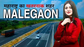 MALEGAON - महाराष्ट्र का खतरनाक शहर || FACTS ABOUT MALEGAON || MALEGAON MAHARASHTRA || MALEGAON CITY