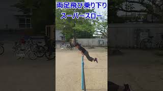 【鉄棒】両足飛び乗りおりをスーパースローで再生。マスターしたい子は見てね!!#Shorts