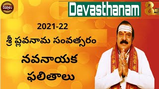 2021-22 శ్రీ ప్లవనామ సంవత్సరం నవనాయక ఫలితాలు | Machiraju Venugopal | DEVASTHANAM