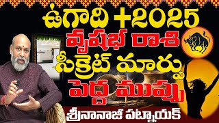 ఉగాది 2025 సీక్రెట్ మార్పు UGADI 2025 RASIPHALALU | UGADI 2025 | VRUSHABHA RASI UGADI 2025 | TELUGU