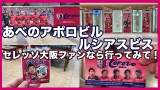 あべのアポロビル・ルシアスビルがセレッソ大阪ファンの聖地になりつつある！？応援スポットやお得なキャンペーンを体験してきました！