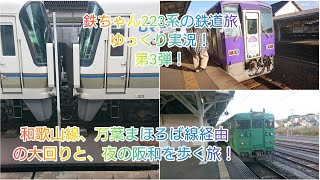 鉄ちゃん223系の鉄道旅！ゆっくり実況第3弾！和歌山線、万葉まほろば線経由の大回りと夜の阪和を歩く旅