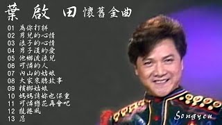 寶島歌王 葉啟田  專輯  懷舊金曲Vol.1