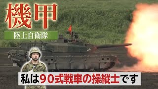 【職種がわかる！】陸上自衛隊の機甲科