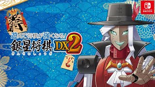 Nintendo Switch™専用ソフト「遊んで将棋が強くなる！ 銀星将棋DX2」プロモーションムービー