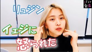 ITZY 日本語字幕| リュジン、イェジとの仲（はじめて怒られる）/ Yeji was  angry at Ryujin for the first time.