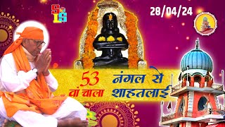 Live 53वां वार्षिक चाला शाहतलाई से 28/04/24 | Master Bihari Lal Ji Nangal Live | Smart Live Show