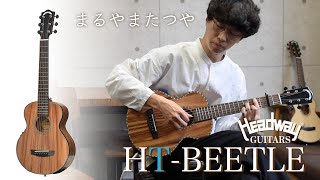 【試奏動画】Headway HT-BEETLE 【まるやまたつや】