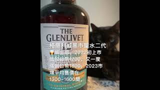 格蘭利威 💰兩千有找首選🥃 威士忌 ✨黑市聖水二代  THE GLENLIVET 12 LICENSED DRAM SINGLE MALT SCOTCH WHISKY under USD.66