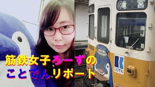 筋鉄女子ろーずのことでんリポート