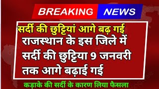 राजस्थान के इस ज़िले में सर्दी की छुट्टियां 9 जनवरी 2025 तक आगे बढ़ाई गई!! Winter Vacation update