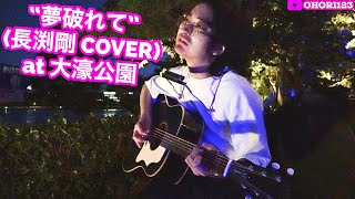 夢破れて(長渕剛 アコギ/ギター弾き語り COVER at 大濠公園 2022.10.29)