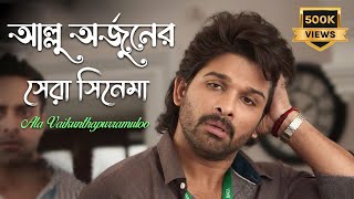 আল্লু অর্জুনের বেস্ট সিনেমা | Telugu Movie Explained in Bangla |  Allu Arjun | Pooja Hegde