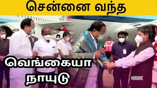 துணை குடியரசு தலைவர் சென்னை வருகை | RN Ravi welcome vice president Venkaiah Naidu at Chennai airport