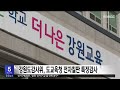 강원도감사위 도교육청 전자칠판 특정감사