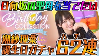 【ユニエア】日向坂の聖母！潮紗理菜誕生日ガチャ ハチ連！！【ユニゾンエアー】