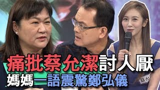 【精華版】痛批蔡允潔討人厭！媽媽一語震驚鄭弘儀